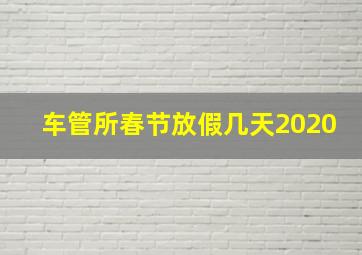 车管所春节放假几天2020