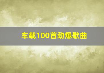 车载100首劲爆歌曲