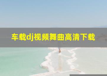 车载dj视频舞曲高清下载