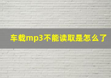 车载mp3不能读取是怎么了