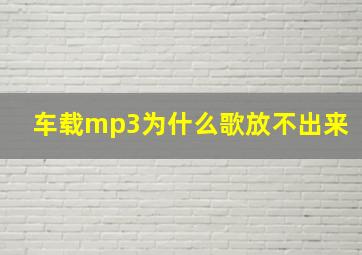 车载mp3为什么歌放不出来