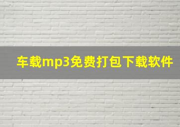 车载mp3免费打包下载软件