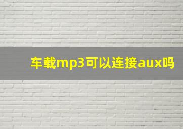 车载mp3可以连接aux吗