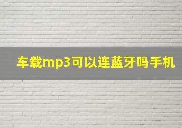 车载mp3可以连蓝牙吗手机