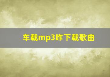 车载mp3咋下载歌曲