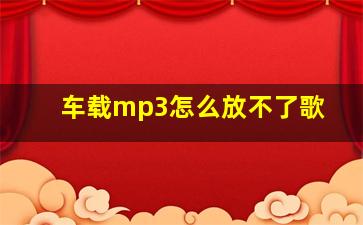 车载mp3怎么放不了歌