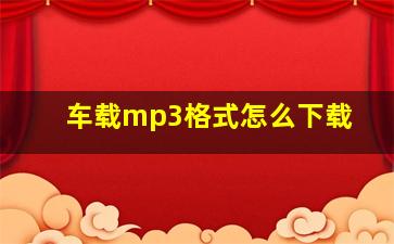 车载mp3格式怎么下载