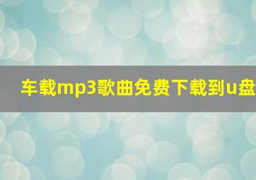 车载mp3歌曲免费下载到u盘