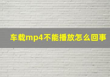 车载mp4不能播放怎么回事