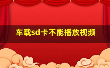 车载sd卡不能播放视频