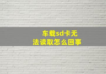 车载sd卡无法读取怎么回事