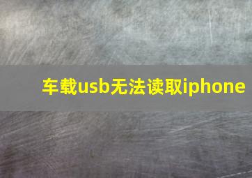 车载usb无法读取iphone