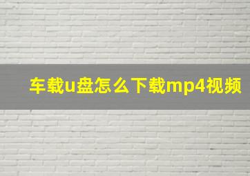 车载u盘怎么下载mp4视频