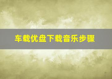 车载优盘下载音乐步骤