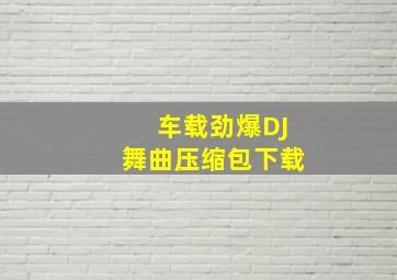 车载劲爆DJ舞曲压缩包下载