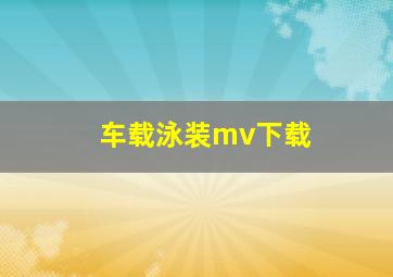 车载泳装mv下载