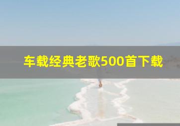 车载经典老歌500首下载