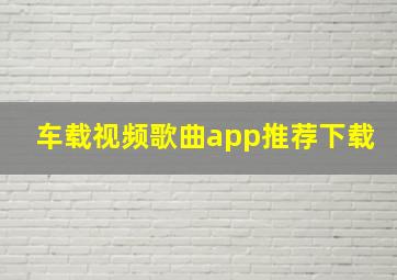 车载视频歌曲app推荐下载