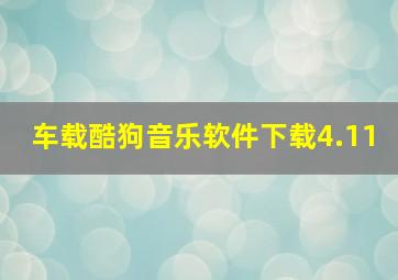 车载酷狗音乐软件下载4.11