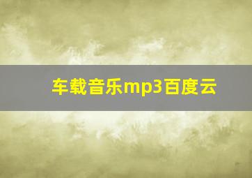 车载音乐mp3百度云