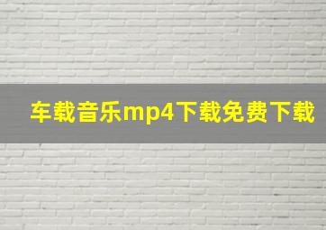 车载音乐mp4下载免费下载