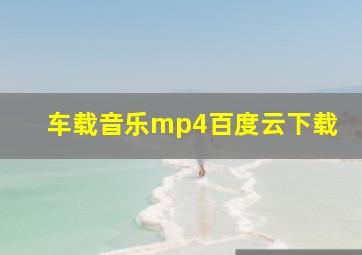 车载音乐mp4百度云下载