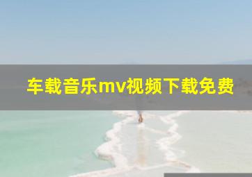 车载音乐mv视频下载免费