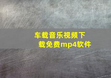 车载音乐视频下载免费mp4软件