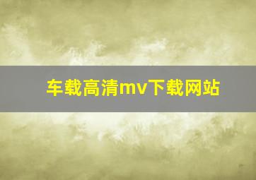 车载高清mv下载网站