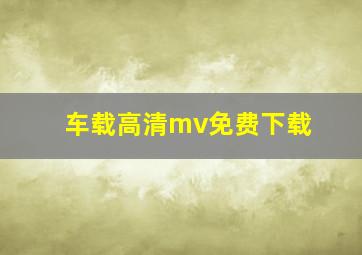 车载高清mv免费下载