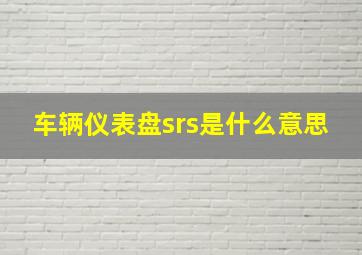 车辆仪表盘srs是什么意思