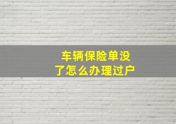 车辆保险单没了怎么办理过户