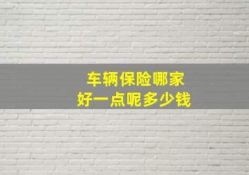 车辆保险哪家好一点呢多少钱