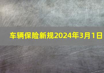 车辆保险新规2024年3月1日