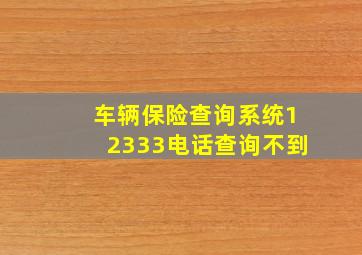 车辆保险查询系统12333电话查询不到