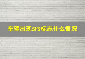 车辆出现srs标志什么情况