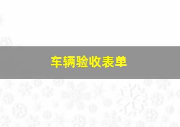 车辆验收表单