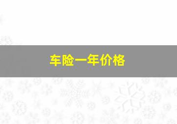 车险一年价格