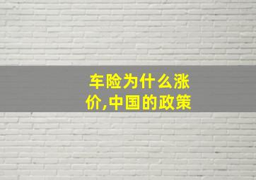 车险为什么涨价,中国的政策