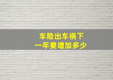 车险出车祸下一年要增加多少