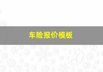 车险报价模板