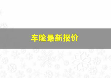 车险最新报价