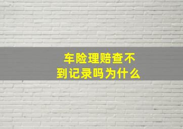 车险理赔查不到记录吗为什么