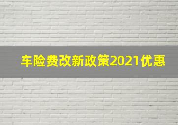 车险费改新政策2021优惠