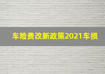 车险费改新政策2021车损