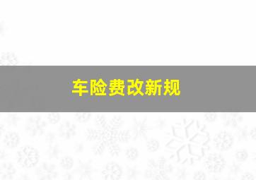 车险费改新规