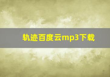 轨迹百度云mp3下载