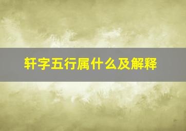 轩字五行属什么及解释