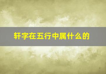 轩字在五行中属什么的