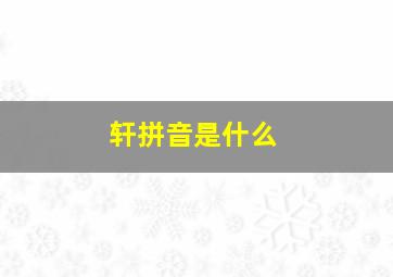 轩拼音是什么